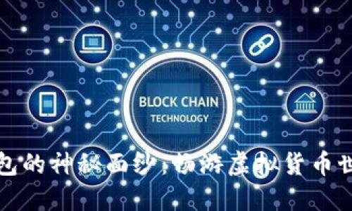 揭开元宝币钱包的神秘面纱：畅游虚拟货币世界的必备利器