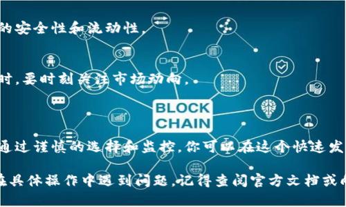 添加流动性挖矿的过程可能会因具体的平台或钱包而有所不同。以下是一个通用的步骤指南，帮助你了解如何在TP钱包（TokenPocket）中添加流动性挖矿。

### 一、准备工作

在开始之前，你需要确认以下几点：

1. **确保拥有TP钱包**：如果你还没有安装TP钱包，可以从官方网站或应用商店下载并安装。
2. **账户安全**：确保你的钱包安全，设置强密码并备份助记词。
3. **拥有足够的资产**：流动性挖矿通常需要一定数量的加密资产。例如，你可能需要两种资产（如ETH和某种ERC20代币）来进行流动性提供。

### 二、连接去中心化交易所（DEX）

许多流动性挖矿项目会在去中心化交易所（如Uniswap、SushiSwap等）上进行。以下是连接的步骤：

1. 打开TP钱包
启动TP钱包应用，确保你已登录到你的账户。

2. 选择“去中心化交易所”功能
在钱包主页，寻找“去中心化交易所”或“DApp”选项，点击进入。

3. 选择合适的DEX
在DApp列表中，选择你希望进行流动性挖矿的去中心化交易所。例如，Uniswap是一个常用的选择。

### 三、添加流动性

现在你已经连接到了DEX，接下来是添加流动性：

1. 找到“流动性”选项
在DEX的主页，找到“流动性”选项，通常会在菜单栏或主页的突出位置。

2. 添加资产
在流动性页面中，你将看到一个添加资产的选项。选择你想要提供流动性的两种资产。例如，选择ETH和USDT。

3. 输入金额
输入你想要提供的每种资产的数量。在某些情况下，建议提供相同比例的资产，以满足流动性池的要求。

4. 确认添加
检查输入的金额，确保无误后，点击“添加流动性”或类似的按钮。

5. 进行矿池授权
在确认对池的流动性提供之前，你可能需要授权DEX使用你的资产。根据提示完成授权后，再次确认添加流动性。

### 四、获取LP代币

在成功添加流动性后，你将会获得流动性提供者代币（LP代币），这些代币代表你在流动性池中的股份。

1. 查看LP代币
在你的TP钱包中，查看资产页面，你应该会看到新生成的LP代币。这表明你已经成功为流动性池提供了资产。

2. 持有LP代币以获取奖励
持有LP代币，通常你可以在相关的流动性挖矿页面中选择质押这些LP代币，以赚取更多的奖励（例如平台的代币）。

### 五、监控和提取流动性

在你参与流动性挖矿后，请定期监控你的投资，并了解市场动向。

1. 定期检查收益
在流动性挖矿的期间，你可以查看池的收益，以评估你的投资表现。

2. 提取流动性
如果你决定退出流动性池，请前往流动性页面并选择“移除流动性”选项。依据平台的提示完成资产提取。

### 六、风险提示

参与流动性挖矿虽然可以带来丰厚的收益，但也存在一定的风险：

1. 无常损失
提供流动性的同时，价格波动可能导致无常损失，特别是在高波动的资产对上。

2. 合约风险
智能合约可能存在漏洞。在选择流动性挖矿项目时，请务必研究该项目的安全性和流动性。

3. 市场风险
加密市场波动很大，可能会影响你的资产价值。持有流动性池中的资产时，要时刻关注市场动向。

### 总结

添加流动性挖矿是一种让你的加密资产工作的新方式。尽管有风险，但通过谨慎的选择和监控，你可以在这个快速发展的领域中获得丰厚的回报。每一步都务必谨慎行事，确保资产的安全。

希望这个指南能够帮助你顺利完成TP钱包中流动性挖矿的设置。若你在具体操作中遇到问题，记得查阅官方文档或向社区寻求帮助。