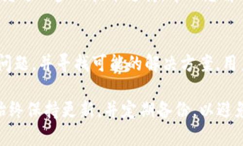 在使用TP钱包时，如果您发现升级后余额不显示数字，可能有以下几个原因和解决方法。

一、检查网络连接
首先，确保您的设备与互联网连接良好。钱包应用需要实时访问区块链网络，如果网络连接不稳定或断开，可能会导致账户余额无法显示。尝试重新连接Wi-Fi或切换到移动数据，看是否能恢复显示。

二、确认应用版本
有时候，钱包应用的升级过程可能并没有完整执行。请确认您已将应用更新到最新版本。有时新的版本可能会修复旧版本存在的bug，建议去应用商店检查更新。如果您发现仍旧有问题，可以考虑卸载并重新下载最新版本的TP钱包。

三、清除应用缓存
缓存数据可能会干扰应用的正常功能。您可以进入手机设置，找到TP钱包，清除缓存，然后重新打开应用。这样做可以帮助应用重新加载数据，解决余额不显示的问题。

四、检查Token设置
在TP钱包中，您可能已经添加了一些特定的Token，但在升级后，这些Token可能会被重置。请检查您的钱包设置，确认所需的Token已经添加并显示出来。如果需要，可以手动添加Token合约地址，确保余额显示正常。

五、查看区块链状态
有时，由于网络拥堵或区块链本身的问题，余额可能会延迟更新。可以通过查看区块链浏览器确认您的交易状态和余额是否在链上正确。这对于判断问题的根源非常重要。

六、联系客服支持
如果经过以上步骤仍未解决问题，建议您联系TP钱包的客服支持。他们可能会提供更详细的指导或者进一步的技术支持，帮助您解决这个问题。

七、社区论坛
最后，您还可以访问相关的社区论坛，如Reddit或Telegram群组，看看其他用户是否遇到了相同的问题，并寻找可能的解决方案。用户社区往往能提供快速反应和交流，使您的问题更快得到解决。

通过以上步骤，您应该能够找到TP钱包升级后余额不显示的问题根源，并有效解决。确保您的钱包始终保持更新，并定期备份，以避免未来可能出现的其他问题。