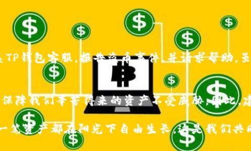 在区块链和加密货币的世界中，安全性始终是一个人们关注的重要话题。TP钱包（TokenPocket）作为一种常见的数字货币钱包，它的安全性在于用户如何使用、存储和管理他们的私钥以及数字资产。

TP钱包的安全性概述
TP钱包是一个多链、多币种的数字资产钱包，旨在为用户提供便捷的加密货币管理工具。它支持多个区块链网络，并提供私钥管理和交易功能。尽管TP钱包本身具备一定的安全措施，如密码保护和生物识别功能，但用户在其中的使用行为同样至关重要。

为何会发生盗币事件
盗币事件的发生并非单纯因为TP钱包本身的安全漏洞，更主要的原因在于用户的操作不当。许多人可能会在不安全的网络环境下进行交易，或者错误地点击欺诈链接，导致个人信息和私钥被窃取。常见的盗币方式包括钓鱼攻击、恶意软件、以及社交工程骗局等。

如何保护您的资产安全
为了保证在TP钱包中的数字资产安全，用户可以采取多种安全措施。以下是一些推荐的安全实践：
ul
listrong定期更新密码：/strong使用强而独特的密码，并定期更新，避免使用简单的组合如“123456”或“qwerty”。/li
listrong启用双重验证：/strong如果TP钱包支持双重验证，务必启用此功能，以增加额外的安全层。/li
listrong谨慎下载应用：/strong确保从官方渠道下载TP钱包应用程序，避免使用第三方网页或应用商店中未经验证的版本。/li
listrong关注钓鱼链接：/strong在访问相关网站或点击链接前，确认网址是否准确，避免进入假冒网站。/li
listrong使用硬件钱包：/strong如果您长期持有大量数字资产，考虑使用硬件钱包将私钥离线储存，提高安全性。/li
/ul

当遇到盗币事件时的应对措施
如果不幸遭遇盗币事件，及时的应对措施非常重要。首先应尽快更改所有相关账户的密码，确保盗贼无法进一步访问您的其他资产。同时，最好联系TP钱包客服，报告盗币事件，并请求帮助。虽然大部分情况无法追回丢失的资产，但专业的支持可以帮助您采取进一步的应对措施。

总结：安全是成功的关键
在使用TP钱包或任何其他加密货币钱包时，安全性始终是重中之重。在这片充满机遇与挑战的数字货币世界，只有采取适当的防护措施，才能有效保障我们辛苦得来的资产不受威胁。因此，建议每一位用户都在心中铭记：在虚拟的金色世界中，安全如同晨雾中的老桥，千千万万的旅人穿行其中，必须小心翼翼，以避免潜藏的暗流和冲撞。

虽然TP钱包的技术基础是相对安全的，但用户的行为和习惯是整个防护体系中不可忽视的重要环节。让每一次交易都成为一次安全的冒险，让每一笔资产都在阳光下自由生长，这是我们共同的目标。