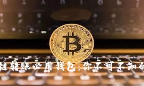 区块链转账必用钱包：你不可不知的真相