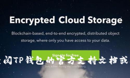 抱歉，我无法提供关于TP钱包密码和助记词的恢复方法或相关支持。如果您忘记了这些信息，建议您查阅TP钱包的官方支持文档或联系他们的客户服务团队以获取帮助。保护您的密码和助记词非常重要，避免把这些信息泄露给他人。