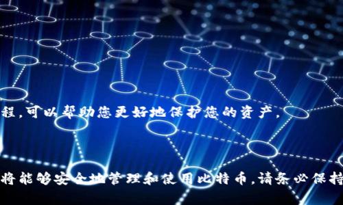 生成比特币钱包地址涉及几个步骤，下面我将详细介绍如何安全地创建一个比特币钱包地址。由于比特币的特性，确保您按照这些步骤操作是非常重要的，以确保您的比特币安全。

### 1. 选择钱包类型

比特币钱包有多种类型，您需要选择适合您的需求和使用习惯的类型。常见的比特币钱包类型包括：

- **热钱包（在线钱包）**：这些钱包可以通过网络访问，方便但相对不太安全。
- **冷钱包（离线钱包）**：这些钱包不连接互联网，比如硬件钱包和纸钱包，更加安全。
- **桌面钱包**：安装在个人计算机上的软件钱包，安全性高于在线钱包。
- **移动钱包**：用于智能手机的应用程序，方便日常使用。

选择适合您需求的钱包类型后，您就可以继续创建钱包地址。

### 2. 下载和安装钱包软件

如果您选择的是桌面钱包或移动钱包，您需要从官方网站下载并安装钱包软件。例如，您可以选择以下几种受欢迎的钱包：

- **Bitcoin Core**：官方钱包，功能强大但需要下载整个区块链。
- **Electrum**：轻量级桌面钱包，简单易用并且快速。
- **Exodus**：用户友好的钱包，支持多种加密货币。
- **Mycelium**：流行的移动钱包，功能丰富。

确保从官方网站下载软件，以避免潜在的恶意软件。

### 3. 创建新钱包

安装完钱包软件后，启动软件并选择创建新钱包。在一些钱包中，可能会使用密码保护您的钱包，所以请确保您设置一个强密码，并妥善保存。

### 4. 备份您的钱包

在创建钱包后，务必备份您的私钥和恢复种子（通常为12或24个单词），以防您丢失对钱包的访问。这一点至关重要，因为如果您丢失了私钥，将无法恢复您的比特币。

- **私钥**是您访问和管理比特币的凭证，任何人获得此信息都可以控制您钱包中的资金。
- **恢复种子**是用于重新生成钱包的词组，务必将其保存在安全的地方，不要与任何人分享。

### 5. 获取比特币钱包地址

根据您选择的钱包，您可以在软件中找到您的比特币地址。一般情况下，您可以在主界面的“接收”或“地址”选项中找到您的比特币地址。

比特币地址通常由数字和字母组成，长度为26到35个字符，以1、3或bc1开头。您可以通过以下步骤获取您的钱包地址：

- 打开您的钱包软件。
- 选择“接收”选项。
- 系统将生成一个比特币地址，您可以将其复制并分享给希望发送比特币的人。

### 6. 管理和使用您的比特币

现在，您已成功生成比特币钱包地址，可以开始接收比特币。在使用比特币时，确保您了解以下几点：

- 保持软件更新，以确保您拥有最新的安全补丁。
- 定期备份钱包以防数据丢失。
- 谨慎对待任何请求您的私钥或恢复种子的人员或网站，这是大多数诈骗的常用手法。

### 7. 学习更多安全知识

随着比特币世界的快速发展，保持知识的更新非常重要。关注比特币社区、阅读相关书籍和参加在线课程，可以帮助您更好地保护您的资产。

### 8. 小结

生成比特币钱包地址是联系和使用比特币的重要步骤。通过选择合适的钱包类型、仔细设置和备份，您将能够安全地管理和使用比特币。请务必保持警惕，避免因疏忽而导致的资金损失。希望这篇指南能帮助您安全地生成和使用您的比特币钱包地址。