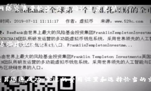关于TP钱包（Trust Wallet）中的币种授权时间，这实际上与您使用的具体币种、区块链网络的拥堵情况、以及交易次数等多种因素有关。通常，在区块链上进行代币授权（或称为“授权操作”）是即时的，但具体的时间可能会有变动。

### 授权时间的影响因素

1. 区块链网络的拥堵情况

如果您在一个高峰期进行交易，区块链网络的拥堵可能会导致交易确认所需的时间延长。例如，在以太坊网络上，若有大量交易正在进行，您的交易可能会被排到后面，需要等待较长的时间才能被确认。


2. 矿工费用设置

在像Ethereum这样的区块链中，交易费用（Gas费用）是由用户设置的。如果您设置的费用较低，矿工可能会优先处理更高费用的交易，因此您的授权交易可能需要更长的时间才能得到处理。


3. 代币类型

不同的代币在不同的区块链上的处理时间也会有所不同。某些代币的确认时间比其他代币要快。例如，使用在Binance Smart Chain上的代币，通常确认时间会比在Ethereum上的更快。


### 实际授权时间示例

1. Ethereum网络

在Ethereum上，绝大多数交易的确认时间在几分钟到十几分钟之间，受网络状况和Gas费用的影响。如果网络非常繁忙，可能需要更长时间，甚至超过一个小时。


2. Binance Smart Chain

在Binance Smart Chain上，交易通常在几秒钟到几分钟内得到确认，网络拥堵时也较少出现长时间等待的情况。


### 如何查看授权状态

1. 使用区块链浏览器

无论是Ethereum还是其他区块链，您都可以使用区块链浏览器（如Etherscan或BscScan）来查看您的交易状态。只需输入您的交易哈希（TxID），您就可以看到交易的确认状态和时间。


2. Waller内置功能

TP钱包本身也提供了交易历史和状态跟踪功能。您可以检查钱包界面，以查看最近交易的处理情况和确认时间。


### 应对策略

1. 选择合适的交易时间

如果您希望较快地进行授权操作，可以选择在区块链网络不太繁忙的时段进行，例如周末或夜间。通常，这样的时段网络交易量较少，交易确认速度更快。


2. 设置合适的矿工费用

在进行交易时，确保设置足够的Gas费用，以获得优先处理的机会。通常，在钱包中会有建议的费用设置，您可以参考这些建议来进行设置。


### 总结

授权时间的长短受多种因素的影响，掌握了这些因素后，您在使用TP钱包时就可以更有效地进行资产管理。要想让交易迅速成功，合适的费用设置和选择恰当的交易时机是非常重要的。在这个快速变化的数字货币世界中，您需要时刻关注市场动态，以便及时调整您的交易策略。