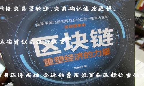关于TP钱包（Trust Wallet）中的币种授权时间，这实际上与您使用的具体币种、区块链网络的拥堵情况、以及交易次数等多种因素有关。通常，在区块链上进行代币授权（或称为“授权操作”）是即时的，但具体的时间可能会有变动。

### 授权时间的影响因素

1. 区块链网络的拥堵情况

如果您在一个高峰期进行交易，区块链网络的拥堵可能会导致交易确认所需的时间延长。例如，在以太坊网络上，若有大量交易正在进行，您的交易可能会被排到后面，需要等待较长的时间才能被确认。


2. 矿工费用设置

在像Ethereum这样的区块链中，交易费用（Gas费用）是由用户设置的。如果您设置的费用较低，矿工可能会优先处理更高费用的交易，因此您的授权交易可能需要更长的时间才能得到处理。


3. 代币类型

不同的代币在不同的区块链上的处理时间也会有所不同。某些代币的确认时间比其他代币要快。例如，使用在Binance Smart Chain上的代币，通常确认时间会比在Ethereum上的更快。


### 实际授权时间示例

1. Ethereum网络

在Ethereum上，绝大多数交易的确认时间在几分钟到十几分钟之间，受网络状况和Gas费用的影响。如果网络非常繁忙，可能需要更长时间，甚至超过一个小时。


2. Binance Smart Chain

在Binance Smart Chain上，交易通常在几秒钟到几分钟内得到确认，网络拥堵时也较少出现长时间等待的情况。


### 如何查看授权状态

1. 使用区块链浏览器

无论是Ethereum还是其他区块链，您都可以使用区块链浏览器（如Etherscan或BscScan）来查看您的交易状态。只需输入您的交易哈希（TxID），您就可以看到交易的确认状态和时间。


2. Waller内置功能

TP钱包本身也提供了交易历史和状态跟踪功能。您可以检查钱包界面，以查看最近交易的处理情况和确认时间。


### 应对策略

1. 选择合适的交易时间

如果您希望较快地进行授权操作，可以选择在区块链网络不太繁忙的时段进行，例如周末或夜间。通常，这样的时段网络交易量较少，交易确认速度更快。


2. 设置合适的矿工费用

在进行交易时，确保设置足够的Gas费用，以获得优先处理的机会。通常，在钱包中会有建议的费用设置，您可以参考这些建议来进行设置。


### 总结

授权时间的长短受多种因素的影响，掌握了这些因素后，您在使用TP钱包时就可以更有效地进行资产管理。要想让交易迅速成功，合适的费用设置和选择恰当的交易时机是非常重要的。在这个快速变化的数字货币世界中，您需要时刻关注市场动态，以便及时调整您的交易策略。