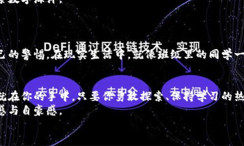 以太坊手机钱包轻松自制：把握区块链时代的金融未来

以太坊, 手机钱包, 区块链/guanjianci

引言：数字金融的崛起
在这个快速发展的数字时代，加密货币已经不再是一个遥不可及的梦想，而是触手可及的现实。以太坊（Ethereum），作为全球第二大加密货币平台，不仅仅是数字货币的代名词，更是智能合约和去中心化应用的广阔天地。随着越来越多的人选择通过手机进行金融交易，如何制作一个安全、实用的以太坊手机钱包，成为了每一个加密货币爱好者的必修课。

第一步：选择合适的钱包类型
在开始实际制作之前，我们需要了解不同类型的手机钱包。主要有两种：热钱包和冷钱包。热钱包连接互联网，适合日常使用，而冷钱包则完全脱离网络，更加安全，适合长期存储。在繁华的都市中，热钱包如同手里的信用卡，便捷而时尚；而冷钱包则像是保险箱，稳妥且可靠。
你可以根据自己的需求を选择一种钱包类型。如果你是频繁交易的投资者，热钱包可能更适合你；若你是长期持有的用户，冷钱包将是更佳的选择。

第二步：下载钱包应用
一旦确定了钱包类型，下一步就是下载安装相应的手机应用。例如，MetaMask、Trust Wallet 和 MyEtherWallet等，都是备受欢迎的选择。想象一下，在阳光明媚的周末，你坐在咖啡馆的户外，轻松地用手机进行交易，更是让人心旷神怡。
前往应用商店，搜索这些关键词，下载安装相应的钱包应用。确保从官方渠道下载，避免不必要的风险。就像在市场上挑选新鲜的水果，确保每一选择都经过细心考量。

第三步：创建新钱包
成功下载，打开应用后，选择“创建新钱包”选项。此时，你将进入一个雅致的界面，仿佛进入了一个全新的数字世界。跟随步骤，设定一个强壮的密码，需记住这个密码，因为失去它可能会导致钱包的丢失，就如同遗忘了保险箱的钥匙。
接下来，系统会生成一个助记词，它是你钱包的“护身符”。请妥善保存这个助记词，不与他人分享。可以将其写在纸张上，放入只属于你的秘密地方。在这个数字化的世界中，隐私和安全如白雪皑皑的高山，需格外珍视。

第四步：备份和安全设置
备份是保护资产的重要一步。选择将助记词保存在安全的位置，例如防火的保险箱或密码管理软件。这个过程就像给你的珍贵艺术品上锁，让它在任何突发情况下都能获得保护。
此外，设置二次验证（2FA）是进一步增强安全性的有效方式。想象这样的场景：无论在何时何地，你都能如同一个数字守护者，坚守自己的财产。

第五步：充值以太坊
创建并设置好钱包之后，你可能会迫不及待想要给钱包充值。你可以通过交易所进行购买，或者与朋友间进行转账。这个流程就像在繁华的市场中，挑选自己心仪的商品，将真金白银转化为数字资产。确保选择信誉良好的交易所，从而减少潜在的交易风险。

第六步：管理和使用钱包
钱包充值完成后，你可以开始使用它进行交易、转账或参与以太坊网络上的各种去中心化应用。使用钱包的过程，犹如驾驭一艘先进的船只，随心所欲地探索数字海洋。
在管理资产时，你需要时刻关注市场动态，保持对价格的敏感度。定期审视自己的投资组合，就像一位精明的农夫，观察田地里的作物，及时进行调整。

第七步：保持警惕，防范骗局
随着经济的飞速发展，骗子也在不断进化，伪装成各种各样的面貌。铭记于心：永远不要轻信来路不明的链接或要求提供助记词的信息。你的安全在于你自己的警惕。在现实生活中，就像班级里的同学一样，时刻保持警觉，了解身边的动向。

总结：拥抱未来，驾驭数字财富
通过上述步骤，你已经成功制作了以太坊手机钱包，准备进入这个充满挑战与机遇的数字金融时代。未来的金融体系正在发生变化，而掌握这一切的钥匙，就在你的手中。只要你勇敢探索、保持学习的热情，你就能在这个新时代中大展拳脚。
回到城市的街头，随时用手机进行交易、参与投资，你将体验到一种前所未有的自由。当你看到自己的钱包因投资而逐渐丰盈，心中油然而生的无疑是成就感与自豪感。
愿你在探索以太坊的旅程中，收获无数的精彩瞬间，成为新时代的金融弄潮儿，掌握属于你的财富与未来。