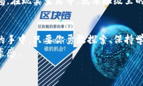 以太坊手机钱包轻松自制：把握区块链时代的金融未来

以太坊, 手机钱包, 区块链/guanjianci

引言：数字金融的崛起
在这个快速发展的数字时代，加密货币已经不再是一个遥不可及的梦想，而是触手可及的现实。以太坊（Ethereum），作为全球第二大加密货币平台，不仅仅是数字货币的代名词，更是智能合约和去中心化应用的广阔天地。随着越来越多的人选择通过手机进行金融交易，如何制作一个安全、实用的以太坊手机钱包，成为了每一个加密货币爱好者的必修课。

第一步：选择合适的钱包类型
在开始实际制作之前，我们需要了解不同类型的手机钱包。主要有两种：热钱包和冷钱包。热钱包连接互联网，适合日常使用，而冷钱包则完全脱离网络，更加安全，适合长期存储。在繁华的都市中，热钱包如同手里的信用卡，便捷而时尚；而冷钱包则像是保险箱，稳妥且可靠。
你可以根据自己的需求を选择一种钱包类型。如果你是频繁交易的投资者，热钱包可能更适合你；若你是长期持有的用户，冷钱包将是更佳的选择。

第二步：下载钱包应用
一旦确定了钱包类型，下一步就是下载安装相应的手机应用。例如，MetaMask、Trust Wallet 和 MyEtherWallet等，都是备受欢迎的选择。想象一下，在阳光明媚的周末，你坐在咖啡馆的户外，轻松地用手机进行交易，更是让人心旷神怡。
前往应用商店，搜索这些关键词，下载安装相应的钱包应用。确保从官方渠道下载，避免不必要的风险。就像在市场上挑选新鲜的水果，确保每一选择都经过细心考量。

第三步：创建新钱包
成功下载，打开应用后，选择“创建新钱包”选项。此时，你将进入一个雅致的界面，仿佛进入了一个全新的数字世界。跟随步骤，设定一个强壮的密码，需记住这个密码，因为失去它可能会导致钱包的丢失，就如同遗忘了保险箱的钥匙。
接下来，系统会生成一个助记词，它是你钱包的“护身符”。请妥善保存这个助记词，不与他人分享。可以将其写在纸张上，放入只属于你的秘密地方。在这个数字化的世界中，隐私和安全如白雪皑皑的高山，需格外珍视。

第四步：备份和安全设置
备份是保护资产的重要一步。选择将助记词保存在安全的位置，例如防火的保险箱或密码管理软件。这个过程就像给你的珍贵艺术品上锁，让它在任何突发情况下都能获得保护。
此外，设置二次验证（2FA）是进一步增强安全性的有效方式。想象这样的场景：无论在何时何地，你都能如同一个数字守护者，坚守自己的财产。

第五步：充值以太坊
创建并设置好钱包之后，你可能会迫不及待想要给钱包充值。你可以通过交易所进行购买，或者与朋友间进行转账。这个流程就像在繁华的市场中，挑选自己心仪的商品，将真金白银转化为数字资产。确保选择信誉良好的交易所，从而减少潜在的交易风险。

第六步：管理和使用钱包
钱包充值完成后，你可以开始使用它进行交易、转账或参与以太坊网络上的各种去中心化应用。使用钱包的过程，犹如驾驭一艘先进的船只，随心所欲地探索数字海洋。
在管理资产时，你需要时刻关注市场动态，保持对价格的敏感度。定期审视自己的投资组合，就像一位精明的农夫，观察田地里的作物，及时进行调整。

第七步：保持警惕，防范骗局
随着经济的飞速发展，骗子也在不断进化，伪装成各种各样的面貌。铭记于心：永远不要轻信来路不明的链接或要求提供助记词的信息。你的安全在于你自己的警惕。在现实生活中，就像班级里的同学一样，时刻保持警觉，了解身边的动向。

总结：拥抱未来，驾驭数字财富
通过上述步骤，你已经成功制作了以太坊手机钱包，准备进入这个充满挑战与机遇的数字金融时代。未来的金融体系正在发生变化，而掌握这一切的钥匙，就在你的手中。只要你勇敢探索、保持学习的热情，你就能在这个新时代中大展拳脚。
回到城市的街头，随时用手机进行交易、参与投资，你将体验到一种前所未有的自由。当你看到自己的钱包因投资而逐渐丰盈，心中油然而生的无疑是成就感与自豪感。
愿你在探索以太坊的旅程中，收获无数的精彩瞬间，成为新时代的金融弄潮儿，掌握属于你的财富与未来。