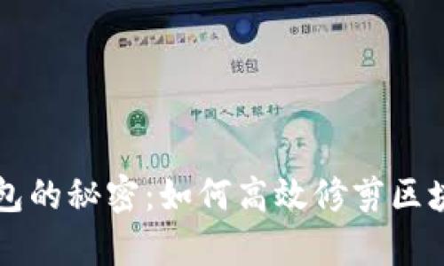 掌握比特币钱包的秘密：如何高效修剪区块提升存储效率