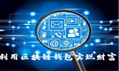 如何利用区块链钱包实现财富增值？