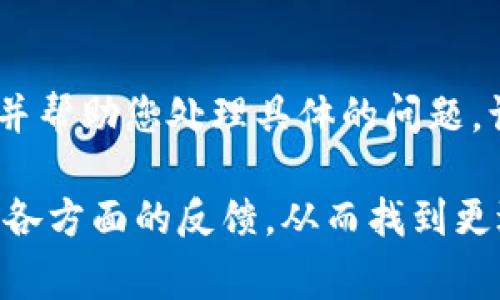 在使用TP钱包时，如果您发现DApp无法打开，可能会遇到几种常见问题。以下是一些可能的原因及对应解决方法，帮助您顺利访问DApp。

1. 网络连接问题
首先确认您的手机或设备是否连接到稳定的网络。DApp通常需要良好的互联网连接才能正常加载。尝试切换到Wi-Fi或者移动数据，确保信号强并且网络稳定。如果网络不佳，DApp可能会因为加载请求超时而无法打开。

2. TP钱包版本问题
确保您使用的是TP钱包的最新版本。开发者多次更新应用，以修复已知问题和改善用户体验。如果您的TP钱包版本过旧，某些DApp可能会无法兼容。请前往应用商店检查更新，并下载最新版本。

3. DApp 地址错误
另一个常见问题是DApp的地址输入错误。请仔细核对您输入的DApp地址，确保没有拼写错误或多余的空格。如果是通过链接访问的，建议再次检查链接的准确性。

4. 清除缓存与数据
有时，TP钱包的缓存可能会导致DApp无法正常加载。您可以尝试清除TP钱包的缓存和数据。进入设备的设置，找到TP钱包，选择清除缓存，重新启动应用后再次尝试访问DApp。

5. 设备兼容性
某些DApp可能不支持所有设备或操作系统。如果您使用的是较老的设备，可能会遇到兼容性问题。在这种情况下，可以尝试在其他设备上打开DApp，检查是否能够正常使用。

6. DApp 服务器问题
有时候，DApp本身可能由于服务器问题而无法正常运行。这种情况通常在官方社交媒体平台或相关论坛上有所更新。您可以查找DApp的官方渠道，看看是否有其他用户报告类似的问题，或等待开发者解决服务器故障。

7. 防火墙或安全软件干扰
某些安全软件或防火墙设置可能会阻止TP钱包访问特定的DApp。检查您的设备是否安装了安全软件，尝试暂时禁用这些软件，看看是否能够打开DApp。如果可以，您需要调整安全软件的设置，以允许TP钱包访问DApp。

8. 联系客服
如果上述方法都未能解决问题，建议您联系TP钱包的客服支持。他们通常能够提供专业的支持，并帮助您处理具体的问题。访问TP钱包的官方网站或应用内帮助功能找到客服联系方式。

通过以上步骤，您应该能够诊断并解决TP钱包中DApp无法打开的问题。如果问题依旧存在，综合各方面的反馈，从而找到更适合自己的解决方案。希望您能尽快顺利访问喜欢的DApp！