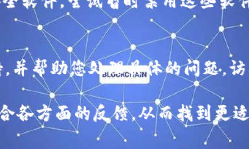 在使用TP钱包时，如果您发现DApp无法打开，可能会遇到几种常见问题。以下是一些可能的原因及对应解决方法，帮助您顺利访问DApp。

1. 网络连接问题
首先确认您的手机或设备是否连接到稳定的网络。DApp通常需要良好的互联网连接才能正常加载。尝试切换到Wi-Fi或者移动数据，确保信号强并且网络稳定。如果网络不佳，DApp可能会因为加载请求超时而无法打开。

2. TP钱包版本问题
确保您使用的是TP钱包的最新版本。开发者多次更新应用，以修复已知问题和改善用户体验。如果您的TP钱包版本过旧，某些DApp可能会无法兼容。请前往应用商店检查更新，并下载最新版本。

3. DApp 地址错误
另一个常见问题是DApp的地址输入错误。请仔细核对您输入的DApp地址，确保没有拼写错误或多余的空格。如果是通过链接访问的，建议再次检查链接的准确性。

4. 清除缓存与数据
有时，TP钱包的缓存可能会导致DApp无法正常加载。您可以尝试清除TP钱包的缓存和数据。进入设备的设置，找到TP钱包，选择清除缓存，重新启动应用后再次尝试访问DApp。

5. 设备兼容性
某些DApp可能不支持所有设备或操作系统。如果您使用的是较老的设备，可能会遇到兼容性问题。在这种情况下，可以尝试在其他设备上打开DApp，检查是否能够正常使用。

6. DApp 服务器问题
有时候，DApp本身可能由于服务器问题而无法正常运行。这种情况通常在官方社交媒体平台或相关论坛上有所更新。您可以查找DApp的官方渠道，看看是否有其他用户报告类似的问题，或等待开发者解决服务器故障。

7. 防火墙或安全软件干扰
某些安全软件或防火墙设置可能会阻止TP钱包访问特定的DApp。检查您的设备是否安装了安全软件，尝试暂时禁用这些软件，看看是否能够打开DApp。如果可以，您需要调整安全软件的设置，以允许TP钱包访问DApp。

8. 联系客服
如果上述方法都未能解决问题，建议您联系TP钱包的客服支持。他们通常能够提供专业的支持，并帮助您处理具体的问题。访问TP钱包的官方网站或应用内帮助功能找到客服联系方式。

通过以上步骤，您应该能够诊断并解决TP钱包中DApp无法打开的问题。如果问题依旧存在，综合各方面的反馈，从而找到更适合自己的解决方案。希望您能尽快顺利访问喜欢的DApp！