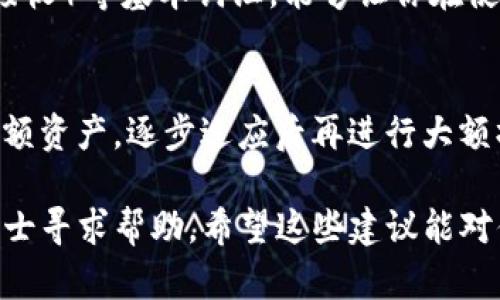 当你在使用TP钱包的时候，如果发现界面全是英文而难以理解，这里有几个解决方案可以帮助你克服这个问题，让你的使用体验更加顺畅：

选择合适的语言设置
很多应用程序，包括TP钱包，通常会提供多种语言选项。在登录或注册的界面，仔细寻找“语言”或“Language”的选项，通常这个选项会在设置菜单中。在TP钱包的界面，可能需要点击右上角的菜单图标，然后在下拉菜单中找到语言选择。如果TP钱包支持中文，你可以选择“中文”来更改界面语言。

使用翻译工具
如果TP钱包不支持中文，你可以利用一些翻译工具来帮助你理解界面内容。例如，可以使用手机上的翻译应用，或者网页翻译工具，直接将英文文本输入，得到中文翻译。此外，一些手机翻译应用允许你实时翻译摄像头画面，你可以使用手机对着屏幕拍摄，获取翻译结果，这样就能轻松理解每个功能的意思。

寻找中文用户教程
网络上有许多关于TP钱包的中文教程，你可以通过搜索引擎找到这些资源。许多博主或社区的用户会涉及怎样创建账户、存币、转账等一系列操作，并且会附带截图或视频，帮助你更直观地学习如何使用这个钱包。在B站、知乎或者相关的微信公众号中，可能会找到一些详细的使用指南。

咨询中文客服
如果你在使用TP钱包时遇到问题，可以尝试联系其客服。有些钱包虽然主界面是英文的，但同时也可能提供中文客服支持。联系他们时，您可以用中文描述您的问题，他们会尽力用中文为您解答，帮助您解决困惑。

加入相关社区
加入一些与TP钱包有关的中文社区，比如微信群、QQ群或者论坛，可以让您更快地找到答案。在这些群体中，许多用户都愿意分享他们的使用经验、问题和解决方案。在讨论中，您还可以提出自己的困难，得到社区成员的帮助。

学习基础英文词汇
虽然直接学习TP钱包的所有功能可能比较困难，但掌握一些基础的英文词汇也是非常有帮助的。例如，了解“balance”（余额）、“send”（发送）、“receive”（接收）等基本词汇，能够让你在使用钱包时不至于感到完全无助。同时，可以利用闲暇时间，适当学习一些与加密货币钱包相关的英语词汇，这样在使用过程中会逐渐习惯并理解这些术语。

亲自体验与实践
最后，最好的学习方式就是亲自实践。可以尝试着在钱包中进行一些小额的交易操作，通过实践获取经验。从最简单的功能开始，比如查看余额或者转账小额资产，逐步适应后再进行大额操作。这样不仅能提高你的实际操作能力，也能让你对TP钱包的各项功能有更加深刻的理解。

通过上述几个步骤，你可以逐步克服语言障碍，让TP钱包的使用变得更加轻松有趣。如果在使用过程中仍有疑惑，不妨多向周围的朋友请教，或者向专业人士寻求帮助。希望这些建议能对你有所帮助，让你在数字货币的世界中畅行无碍！