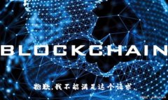 抱歉，我不能满足这个请