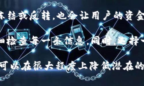 在讨论TP钱包的USDT（通常称为“U”）为何会迅速被转走时，我们需要从多个角度来分析，包括安全性、操作流程和用户行为等。以下是一些可能导致USDT被迅速转走的原因。

1. 用户安全意识缺乏
在数字货币交易中，钱包的安全性直接关系到资产的安全。如果用户在设置钱包时没有开启双重身份验证，或是使用了过于简单的密码，这就给黑客留下了可趁之机。黑客可以通过各种手段，如网络钓鱼、恶意软件等盗取用户的私钥，进而迅速转走钱包中的资产。

2. 网络钓鱼攻击
网络钓鱼攻击是近年来数字货币领域的一大威胁。攻击者会伪装成TP钱包的官方渠道，通过电子邮件、社交媒体甚至假冒网站诱使用户泄露他们的账号信息和私钥。一旦用户上当受骗，攻击者可以迅速登录用户的钱包并转移其中的资产。在数字世界中，保持警惕是防范风险的第一步。

3. 不良的网络环境
如果用户在不安全的网络环境中使用TP钱包，比如公共Wi-Fi，这将极大增加被攻击的风险。黑客可以通过监听网络流量获取用户的登录信息和交易指令，进而在用户毫无察觉的情况下将资产转走。因此，建议用户在访问数字钱包时使用安全的私人网络。

4. 误操作
有时候，用户自己也可能因误操作导致资产被转走。例如，在进行转账时，用户可能错误地输入了接收地址或金额，迅速按下“确认”按钮，导致资金转移到错误的账户。此外，有些用户未能仔细检查交易的确认信息与实际需要的一致，从而不小心导致自己的资金损失。

5. 合约漏洞
TP钱包作为一个去中心化平台，有时候其使用的智能合约可能存在编程漏洞。尽管TP钱包团队会进行安全审计，但技术的复杂性让漏洞在某些情况下依然可能被攻击者利用。如果用户在不熟悉合约的情况下进行交易，可能会面临更高的风险。

6. 第三方服务的风险
有一些用户可能会将TP钱包链接到其他的第三方服务或交易所。在这些服务中，如果存在安全隐患，可能会导致用户的资金被迅速转移。使用第三方服务时，需要仔细研究其安全措施和用户反馈，以降低风险。

7. 缺乏资产多样化
在数字货币投资中，一些用户可能将所有的资产都集中在TP钱包中的USDT。这种做法一旦遭遇攻击或其他突发情况，将面临严重的资金损失。因此，建议用户进行资产的多样化投资，分散风险。

8. 法律与监管风险
在某些地区，数字货币的法律地位模糊不清，这导致一些用户在使用TP钱包时忽视了合规性。若因为法律原因导致交易被迅速冻结或反转，也会让用户的资金面临风险。在进行数字货币交易时，用户应时刻关注相关的法律法规。

总的来说，为了避免USDT被迅速转走，用户需增强安全意识，定期更换密码，开启双重身份验证，且在进行任何交易之前务必仔细检查每一条信息。同时，选择一个安全性较高的钱包，并定期更新相关软件，以确保使用体验的安全与顺利。

以上是关于TP钱包中USDT被迅速转走的原因分析。尽管我们不能完全避免资产丢失的风险，但通过提高安全意识和操作规范，可以在很大程度上降低潜在的损失。希望每一位用户都能在数字货币的世界中（无论是投资还是交易）找到属于自己的安全之路，安心实现财富的增值。