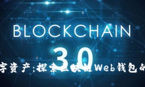 释放你的数字资产：探索区块链Web钱包的潜力与未来