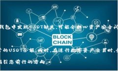 火币钱包缺少USDT的原因与