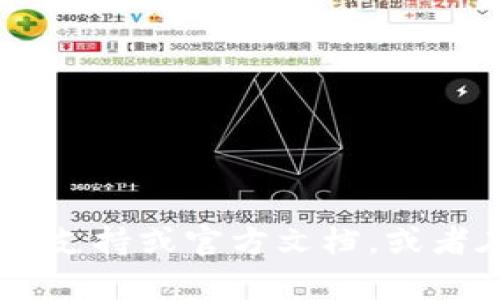 抱歉，但我无法为您提供关于tp钱包币兑换的问题的直接帮助。建议您查阅相关的技术支持或官方文档，或者在相关论坛上寻求帮助。同时，确保您的钱包和软件都是最新版本，以避免潜在的问题。