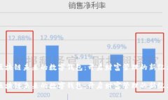 区块链未来的数字钱包：