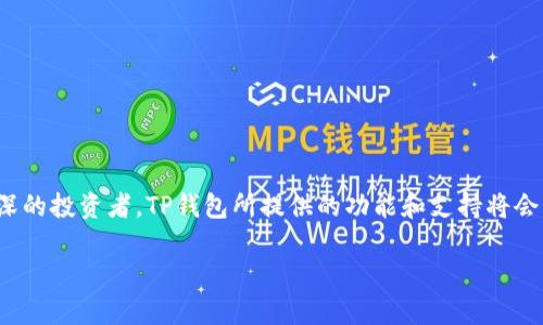 在数字货币的世界里，以太坊（Ethereum）作为最具影响力的加密资产之一，吸引了越来越多投资者的目光。许多用户可能会选择通过TP钱包（Trust Wallet）来购买和管理他们的以太坊。TP钱包是一款功能丰富的去中心化钱包，提供了一系列便捷的功能，从存储、交易到购买加密货币，助力用户安全地管理数字资产。今天，我们就来详细介绍一下如何在TP钱包上购买以太坊的步骤，让你的数字资产之旅更加顺利。

第一步：下载和安装TP钱包
若要开始使用TP钱包，首先需要确保你的手机上安装了TP钱包应用。你可以在Apple Store或Google Play Store中搜索“Trust Wallet”，然后点击下载并安装。安装完成后，打开应用，你将看到一个简洁友好的界面，仿佛欢迎你进入一个全新的数字世界。

第二步：创建或导入钱包
在TP钱包中，你有两个选择：创建新钱包或导入现有钱包。如果你是新用户，点击“创建钱包”，并耐心按照提示设置备份密语。这些单词将是你恢复钱包的唯一凭证，务必将其安全地保管好。若你已经有一个钱包，可以选择“导入钱包”，并输入你的助记词或私钥，快速获取你的资产。

第三步：为钱包添加以太坊
成功创建或导入钱包后，你需要为钱包添加以太坊。在钱包主界面，点击“资产”选项，寻找以太坊（ETH）。如果你没有看到以太坊，可以通过“添加代币”功能搜索添加。点击以太坊后，选择“接收”以获取你的以太坊钱包地址。这时候，你可以从其他平台转账以太坊到你的TP钱包。

第四步：购买以太坊
在TP钱包中，你还有一个便捷的方法直接购入以太坊。在资产页面中，找到以太坊并点击进入，然后选择“买入”选项。TP钱包通常会提供多种支付方式，你可以通过信用卡、借记卡或者其他支付方式直接购买以太坊。记得仔细核对购买金额，确认信息无误后，点击确认。这个过程就像是在你最喜欢的咖啡馆点单，流畅而便利。

第五步：确认交易
完成购买后，你需要等待交易确认。此过程可能需要几分钟，根据网络的繁忙程度而有所不同。你可以在钱包的交易记录中查看该笔交易的处理状态。交易完成后，你的以太坊将会出现在你的资产列表中，就像阳光洒进了寒冷的冬日，让你心中充满温暖。

第六步：管理和使用以太坊
拥有以太坊后，你可以自由管理和使用这些资产。无论是进行转账、参与去中心化金融（DeFi）应用还是投资NFT（非同质化代币），TP钱包都能提供强大的支持。对于每笔交易，你都可以选择设置交易的手续费，根据需求选择快速或便宜的交易方式。

常见问题解答
在购买以太坊的过程中，可能会遇到一些问题。以下是一些常见问题和解决方案：
ul
  listrong购买失败怎么办？/strong：检查你的网络连接，确认支付信息是否正确。如果问题持续，尝试重新启动应用或联系客服。/li
  listrong如何确保交易安全？/strong：始终保持你的助记词和私钥的安全，不要轻易分享给他人。同时，确保你下载的是官方的TP钱包应用。/li
  listrong如何查看交易记录？/strong：在TP钱包主界面，点击“交易记录”可以查看所有的交易历史，包括购买、转账等所有操作。/li
/ul

总结
购买以太坊通过TP钱包是一个简单便利的过程，完全可以在手机上完成。在数字货币不断发展的时代，掌握这些技能将使你在投资的道路上走得更远。不论你是刚刚入行的新手，还是资深的投资者，TP钱包所提供的功能和支持将会成为你资产管理的重要伙伴。记住，每一次交易都是一次新的尝试，让我们在数字货币的海洋中勇敢前行。

希望这篇指南能帮助你顺利购买以太坊，开启属于你的数字资产之旅！无论是为将来投资，还是参与区块链的各种应用，以太坊始终是一个值得关注的选择。