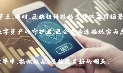  شعب百度 / أتيب  
gua njianwi /guanjianci 

区块链钱包节点的深度解析：你的数字财富保护伞

在这个信息高速发展的时代，区块链技术的出现为我们带来了颠覆性的变革。与此同时，区块链钱包作为数字资产的重要载体，其背后的“节点”机制亦成为我们保障数字财富安全的核心。透过晨雾中的老桥，连接起用户与区块链的桥梁，区块链钱包节点不仅仅是一个抽象的技术概念，它更是乎在我们掌心的数字财产安全卫士。

区块链钱包节点是什么？

要了解区块链钱包节点，我们首先需要明白什么是区块链。想象一下，区块链就像是一条无尽的溪流，每一滴水都是一个区块，串联起来形成了源源不断的信息流。而“节点”则是这一整个生态系统中至关重要的部分，仿佛溪流两岸的老树，支撑着整个水系的健康运转。

简单来说，钱包节点是一个参与记录和验证交易的程序或设备。每当有人在区块链上进行转账时，节点就扮演着合法性的守护者，确保这笔交易的真实性与透明性。通过共同协作，节点们维护着区块链的安全与稳定。

区块链钱包节点的类型

在科技的海洋中，钱包节点的种类繁多，我们可以将它们大致分为三种类型：全节点、轻节点与第三方节点。

strong全节点：/strong可以说，全节点是区块链网络的基石。它们不仅存储着整个区块链的所有数据，还负责验证每一笔交易的合法性。想象一下，那些庞大的数字图书馆，书架上摆满了每一诺书记载的历史，全节点在这里守护着每一个历史瞬间。

strong轻节点：/strong与全节点相比，轻节点则像是这个图书馆中的一位年轻读者，他们只查询自己感兴趣的部分，而不深入所有书籍的细节。轻节点依赖于全节点，节省了存储空间，但在验证交易的某种程度上，它们必然降低了独立性。

strong第三方节点：/strong这类节点通常是由外部服务商提供，是很多用户选择钱包时的默认设置。尽管它们提供了便利性，但同时也让用户对个人资产的控制程度降低。正如在宁静的乡村中，向往喧嚣的城市，虽然热闹但却牺牲了一些安全性。

钱包节点的工作原理

钱包节点的工作更像是一首交响乐，众多乐器齐奏，形成和谐美妙的旋律。首先，当你发起一笔交易时，你的请求会被发送到网络中的多个节点。此时，节点们交替着验证每个交易，检查发送方的余额是否足够、交易的时间戳是否合理等。

一旦交易经过验证，节点会将其打包成一个新块并加入到区块链中，就好似作曲家将新曲谱写入乐谱中。此时，这笔交易即被认为是合法并不可更改，成为历史的一部分。正因为区块链的这种不可篡改性，使之在很多人看来胜似金库一般安全。

为什么选择使用区块链钱包节点？

在数字资产如雨后春笋般涌现的今天，选择使用区块链钱包节点的理由显而易见。首先，安全性极高。想象一下，传统银行的保险箱在面对黑客侵袭时的脆弱，而基于区块链技术的加密机制则如同把财富放在一个无形的保险柜中，只有钱包持有者才能解锁。同时，区块链钱包还拯救了那些经历过传统金融危机的人们，让他们重新掌握经济的主动权。

其次是隐私性。在这条数字化时代的大河里，用户的信息就像是漂流的小舟，随时可能翻覆。利用区块链钱包节点办理交易，使用户的个人信息得到有效保护。每次交易的发送者与接收者都采用加密地址，而非真实身份，确保了隐私不被泄露的可能。

最后便是去中心化。区块链钱包的去中心化特性，意味着没有任何单一实体可以控制或者滥用你的资产，如同在广袤的森林中，众多树木并存，谁也无法独揽长空。

如何搭建自己的区块链钱包节点？

想要搭建自己的区块链钱包节点，听起来似乎需要庞大的专业知识与技能，然而随着数字化工具的不断进步，搭建过程愈发简单。首先，你需要选择一个合适的区块链平台，像以太坊、比特币等都可以。这可以看作是你在大自然中选择了一片土地，开始你的种植之旅。

接下来，找到合适的硬件设备。一个支持你搭建节点的计算机，最好选择带有较大存储空间与稳定网络连接的设备，这如同选择一块肥沃的土壤，为你的小树苗提供成长所需的养分。

然后，下载所需软件并进行安装，完成初始化后，便可以将节点与网络连接。这个过程类似于施肥浇水，你在关心着你的小树苗如何茁壮成长。

最后，通过不断参与网络中的验证和交易记录，你的区块链钱包节点将逐渐成熟，成为强大的数字资产保护者。这就像是你凝视着那棵茁壮的大树，内心倍感欣慰。

区块链钱包节点与未来趋势

随着区块链技术的飞速发展，钱包节点的演变同样不可小觑。未来，将会有更多易用的工具与平台，让普通用户可以简单地创建和管理他们的区块链钱包节点。同时，区块链科技的多样化应用场景也将促进钱包节点的重要性提升。

例如，随着NFT（非同质化代币）和DeFi（去中心化金融）不断发展，用户需要通过钱包节点进行复杂的资产管理与交易。未来，区块链钱包节点将不仅仅是数字资产的守护者，更会成为连接现实与虚拟世界的桥梁。

通过对区块链钱包节点的探索，我们看到了数字时代的曙光。只要我们心中有梦，手握区块链的力量，就能够在这个崭新的世界中，书写我们的传奇故事。

无论你是初学者还是资深玩家，理解区块链钱包节点对你数字财富的绝对重要性，将是你在这场变革中的幸运之匙。让我们共同在那片充满希望的数字世界中，扬帆起航，迎接更美好的明天。