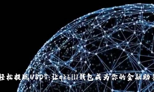 轻松提现USDT：让qkbill钱包成为你的金融助手