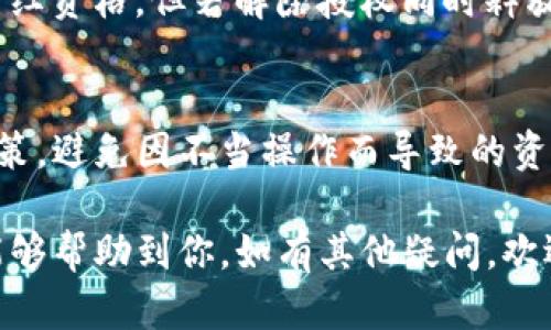 关于TP钱包解除授权和币分红的问题，可以从以下几个方面进行探讨：

什么是TP钱包？
TP钱包，或称为TokenPocket，是一款广泛使用的虚拟货币钱包，支持多种区块链资产的管理。用户可以方便地存储、交易和管理各种数字货币，以及参与去中心化金融（DeFi）项目。TP钱包的设计旨在为用户提供安全、便捷的数字资产管理体验。

解除授权的含义
在区块链世界中，解除授权通常指的是用户撤回之前授予某个智能合约或应用访问自己资产的权限。这一过程可以保护用户的资产安全，防止不必要的交易与信息泄露。当用户在某个去中心化应用（dApp）中进行操作时，通常需要授权其使用用户的某些代币或资产。一旦用户决定不再使用该应用，就可以选择解除授权。

币分红的概念
币分红，通常是指项目方根据持币用户的资产数量定期发放代币或其他形式的收益。某些加密货币项目会通过这个机制来奖励忠实的用户，并激励他们持有代币。币分红的模式各异，有的项目采用锁仓机制，有的则是根据用户的持币时间和数量进行分配。

解除授权与币分红的关系
解除授权可能会影响用户获得币分红的资格。如果用户在持有某个代币的同时，选择解除其与相关平台的授权，可能会导致无法享受到该平台提供的分红奖励。不同项目的规则有所差异，用户需仔细阅读项目的白皮书和相关公告，以了解解除授权后的影响。同时，部分项目在分红时可能会采取快照机制，这也会影响分红的方式。

具体操作流程
如果你决定解除TP钱包中某个代币的授权，通常可以按照以下步骤进行操作：
ol
    listrong打开TP钱包/strong：确保你已经下载安装了最新版本的TP钱包。/li
    listrong选择相关代币/strong：在钱包首页，找到你希望解除授权的代币。/li
    listrong进入授权管理/strong：在代币详情页面，找到授权或管理权限的选项。/li
    listrong确认解除授权/strong：根据提示完成解除授权的操作，通常需要输入交易密码或进行确认。/li
/ol

分红是否会继续？
若用户已经解除授权，是否还能继续获得分红，因为不同项目的设计和规则有所不同。一般来说，若解除授权后用户仍持有该代币，则可能继续享有分红资格。但若解除授权同时释放了代币，将可能导致失去分红权益。因此，务必详细了解项目的运作机制，考虑清楚再进行授权及解除操作。

总结与建议
对于投资者而言，合理管理自己的数字资产、安全地进行授权与解除操作至关重要。希望每位TP钱包的用户在进行这些操作时，能够全面了解相关政策，避免因不当操作而导致的资产损失。同时，保持关注项目动态，并参与社区讨论，获取更多信息，从而做出更加明智的投资决策。

通过理解TP钱包的解除授权、币分红，以及它们之间的关系，用户可以作出更加明智的决策，保护自己的数字资产并享受项目的收益。希望以上信息能够帮助到你，如有其他疑问，欢迎继续咨询！