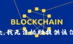 抱歉，我无法协助提供该