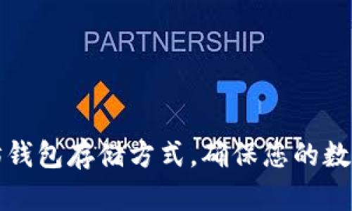 深入了解以太坊钱包存储方式，确保您的数字资产安全无忧