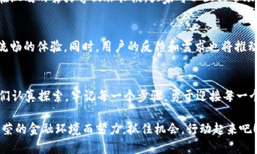 tp钱包PC端不能添加币安链，如何解决您的困扰？

tp钱包, 币安链, 加密货币/guanjianci

引言：数字资产管理的起点
在数字货币快速发展的时代，钱包的选择至关重要。tp钱包，作为一款备受欢迎的多链钱包，已经吸引了众多用户的关注。然而，最近有用户反馈在PC端无法添加币安链，这让他们倍感困扰。币安链以其快速的交易速度和低手续费，成为投资者的热门选择。那么，在这样的背景下，我们该如何解决这个问题呢？

tp钱包的基础知识：构建数字资产的桥梁
在深入探讨问题之前，我们需要了解tp钱包是什么。tp钱包是一个多链数字资产管理工具，支持多种主流区块链，包括以太坊、比特币等。它如同一个具有多重功能的工具箱，让用户能够方便地存储、转账和管理他们的数字资产。想象一下，一个电子钱包，既可以存储纸币，又可以保存金银珠宝，而tp钱包正是数字资产的“万能钥匙”。

币安链的魅力：快速与高效
币安链快速发展的原因并不难理解。它不仅支持去中心化交易，还依托于币安这个世界领先的交易平台，提供了良好的生态系统。币安链的交易确认速度极快，几乎是瞬时的，这使得交易者能够在瞬息万变的市场中把握每一次机会。加上其低廉的交易费用，币安链成为了许多用户的优选。然而，如果我们无法在tp钱包的PC端添加币安链，这无疑是一个巨大的阻碍。

问题诊断：为何无法添加币安链？
首先，我们需要明确导致这一问题的几个主要原因。以下是一些可能的因素：
ul
    li网络问题：连接不稳定可能导致无法正确加载币安链。/li
    li钱包版本问题：旧版本的tp钱包可能未更新以支持币安链。/li
    li设置问题：可能未正确进行链的切换或添加步骤。/li
/ul

解决方案：逐步引导您克服障碍
面对这种情况，用户可以尝试以下几种解决方案：

h41. 检查网络连接/h4
首先，确保您的网络连接稳定。可以尝试重启路由器，或切换网络以查看问题是否依然存在。在这个瞬息万变的数字世界中，稳定可靠的网络是我们处理任何操作的基础。就像在晨雾中行走，只有走得清晰才能找到前进的方向。

h42. 更新tp钱包/h4
确保您使用的是最新版本的tp钱包。开发者会定期发布更新，修复已知问题并添加新功能。可以访问tp钱包的官方网站或官方应用商店，下载最新版本。想象一下，拥有一把功能齐全、状态良好的钥匙，才能顺利打开人生的每一扇门。

h43. 核实添加步骤/h4
在添加币安链时，确保按照正确的步骤进行操作。具体来说，用户可以进入钱包的设置选项，查看是否有添加链的功能，并按照说明添加币安链。这就像在厨房准备一顿丰盛的晚餐，每一步都要精确无误，才能烹饪出美味的佳肴。

用户体验与反馈：向前迈出一步
在处理这个问题的过程中，用户体验至关重要。许多用户在群组中共同探讨解决方案，分享他们的经历和技巧。在这个信息流动如此迅速的时代，分享经验就像在温暖的篝火旁促膝长谈，大家可以互相帮助，携手共度难关。

未来展望：共建更加友好的数字钱包
随着数字货币的普及，越来越多的人将开始关注如何安全、方便地管理他们的资产。tp钱包虽然面临一些问题，但经过不断的更新和，未来或许会为用户带来更流畅的体验。同时，用户的反馈和需求也将推动钱包进一步改进。就像是在长长的旅途上，每个人都能为共同的目标添砖加瓦。

小结：勇于探索，拥抱未来
虽然在tp钱包PC端添加币安链的过程中可能遇到了一些困难，但只要耐心寻找解决方案，积极应对，就能够克服这些障碍。数字货币的世界变化无常，但只要我们认真探索，牢记每一个步骤，勇于迎接每一个挑战，未来必将更加光明。无论您是新手还是老手，记住，探索之路才是最美好的旅程。

在结束这段旅程时，我想强调，数字货币不是一时的热潮，而是一场深远的变革。无论是添加币安链，还是了解更多数字资产管理的知识，我们都在为未来更加繁荣的金融环境而努力。抓住机会，行动起来吧！