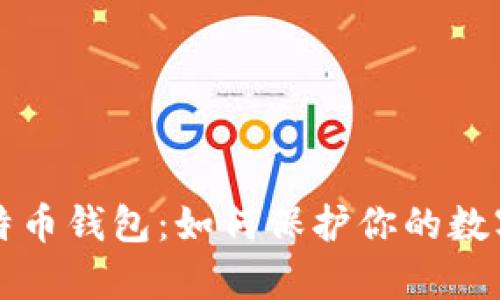 黑客与比特币钱包：如何保护你的数字资产安全