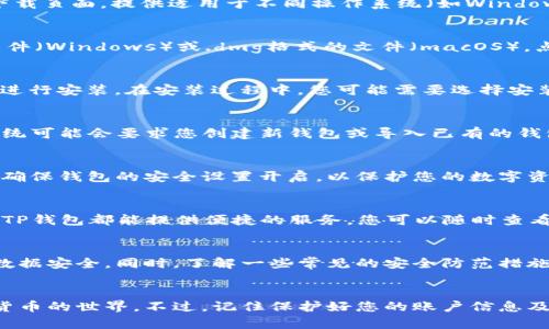 下载电脑版TP钱包的方法相对简单，下面是详细步骤和说明，帮助您顺利完成下载和安装。

步骤一：访问官方网站
首先，您需要前往TP钱包的官方网站。通过搜索引擎输入“TP钱包官网”能够找到正确的链接。确保您访问的是官方网站，以避免第三方网站可能带来的安全风险。在官网上，您通常可以找到最新版本的桌面客户端。

步骤二：选择下载选项
在TP钱包的主页上，寻找“下载”或者“电脑版下载”的选项。点击该链接后，系统将引导您进入下载页面，提供适用于不同操作系统（如Windows和macOS）的下载链接。

步骤三：下载安装包
选择与您的操作系统兼容的安装包进行下载。通常情况下，下载链接会提供一个.exe格式的文件（Windows）或.dmg格式的文件（macOS）。点击下载链接后，您可能需要等待一段时间，具体取决于您的网络速度。

步骤四：安装TP钱包
下载完成后，前往您计算机的下载文件夹，找到下载的安装包。双击安装包，按照屏幕上的提示进行安装。在安装过程中，您可能需要选择安装位置，并同意相关使用条款。确保所有步骤都完成，以顺利安装TP钱包。

步骤五：启动TP钱包
安装完成后，您可以在桌面上找到TP钱包的图标。双击该图标以启动TP钱包。在首次启动时，系统可能会要求您创建新钱包或导入已有的钱包。确保在此过程中妥善保存您的助记词和私钥，以免丢失您的数字资产。

步骤六：完善设置
启动TP钱包后，您可以根据自己的需求进行相关设置，例如安全设置、语言选择和网络配置等。确保钱包的安全设置开启，以保护您的数字资产不受到威胁。

步骤七：开始使用TP钱包
完成设置后，您可以开始使用TP钱包进行资产管理。无论是进行充值、转账还是参与DeFi项目，TP钱包都能提供便捷的服务。您可以随时查看您的资产情况，进行交易和管理。

注意事项
在使用TP钱包的过程中，建议您定期备份钱包，并保持软件的更新，以确保您在使用过程中的数据安全。同时，了解一些常见的安全防范措施，例如不要点击不明链接，不轻信陌生人的投资建议等，这些都是保护您资产安全的重要举措。

总结
下载和安装电脑版TP钱包的过程并不复杂，跟随上述步骤，您便可以轻松完成安装，进入数字货币的世界。不过，记住保护好您的账户信息及资产安全是非常重要的，务必小心谨慎。