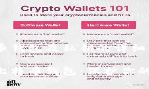 关于比特币钱包及私钥的详细解析

深度解析比特币钱包：保护你的数字财富!