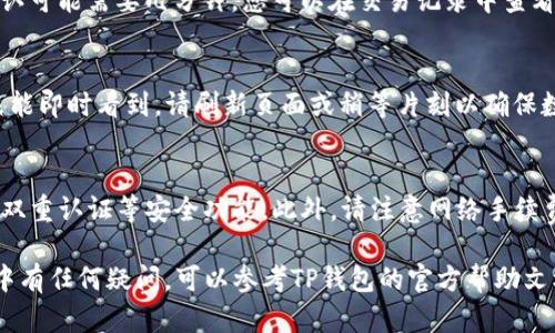 在TP钱包（Token Pocket）中，将以太坊（ETH）兑换成美国美元币（USDC）是一个相对简单的过程。下面是详细的步骤指南，帮助您完成这一操作。

1. 打开TP钱包
首先，在您的手机上找到并打开TP钱包应用。如果您还没有安装，请前往应用商店下载并安装。启动后，输入您的钱包密码或使用指纹/面部识别解锁钱包。

2. 确保ETH余额充足
在进行兑换之前，请确认您的钱包中有足够的以太坊（ETH）余额。您可以在主界面查看您的资产。在进行交易时，记得考虑到网络手续费（Gas费用），确保留有足够的ETH来支付费用。

3. 选择兑换功能
在钱包的主界面，找到“兑换”或“Swap”选项。这个功能通常在主菜单中明显位置，便于用户访问。点击此选项后，您将进入兑换页面。

4. 选择兑换资产
在兑换页面，您需要选择要兑换的资产。选择以太坊（ETH）作为您要兑换的资产，并选择USDC作为您想要获得的资产。请注意，确保您选择了正确的网络，比如以太坊主网，以避免任何问题。

5. 输入兑换数量
在指定区域中输入您希望兑换的ETH数量。系统会自动计算您将获得的USDC数量。同时，请注意兑换比例可能会因市场波动而有所不同。在确认数量无误后，点击“兑换”或“Swap”按钮继续。

6. 确认交易信息
在您点击兑换后，系统会弹出一个交易确认窗口。在这里，您可以查看交易的详细信息，包括兑换的数量、可能的费用和最终到账的USDC数量。如果所有信息无误，请确认交易。

7. 输入交易密码
为确保交易安全，您可能需要输入交易密码以确认这笔兑换交易。这一步是为了保护您的资产不被未经授权的访问。如果您设置了手势或其他安全措施，也需相应操作。

8. 等待交易确认
点击确认后，您的交易会被提交到区块链进行处理。根据网络的繁忙程度，交易确认可能需要几分钟。您可以在交易记录中查看状态，稳妥地等待USDC余额入账。

9. 查看USDC余额
当交易完成后，返回到主界面，您应当能在资产列表中看到新的USDC余额。如果未能即时看到，请刷新页面或稍等片刻以确保数据更新。

10. 注意安全和手续费
在任何交易中，安全始终是重中之重。确保您使用的是最新版本的TP钱包，并开启双重认证等安全功能。此外，请注意网络手续费在不同时间可能会波动，因此选在网络比较空闲的时段进行交易可能会更划算。

通过上述步骤，您就能够在TP钱包中成功将ETH兑换为USDC。如果您在操作过程中有任何疑问，可以参考TP钱包的官方帮助文档，或咨询社区支持获得及时帮助。