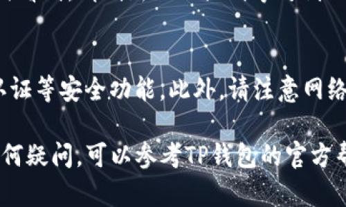 在TP钱包（Token Pocket）中，将以太坊（ETH）兑换成美国美元币（USDC）是一个相对简单的过程。下面是详细的步骤指南，帮助您完成这一操作。

1. 打开TP钱包
首先，在您的手机上找到并打开TP钱包应用。如果您还没有安装，请前往应用商店下载并安装。启动后，输入您的钱包密码或使用指纹/面部识别解锁钱包。

2. 确保ETH余额充足
在进行兑换之前，请确认您的钱包中有足够的以太坊（ETH）余额。您可以在主界面查看您的资产。在进行交易时，记得考虑到网络手续费（Gas费用），确保留有足够的ETH来支付费用。

3. 选择兑换功能
在钱包的主界面，找到“兑换”或“Swap”选项。这个功能通常在主菜单中明显位置，便于用户访问。点击此选项后，您将进入兑换页面。

4. 选择兑换资产
在兑换页面，您需要选择要兑换的资产。选择以太坊（ETH）作为您要兑换的资产，并选择USDC作为您想要获得的资产。请注意，确保您选择了正确的网络，比如以太坊主网，以避免任何问题。

5. 输入兑换数量
在指定区域中输入您希望兑换的ETH数量。系统会自动计算您将获得的USDC数量。同时，请注意兑换比例可能会因市场波动而有所不同。在确认数量无误后，点击“兑换”或“Swap”按钮继续。

6. 确认交易信息
在您点击兑换后，系统会弹出一个交易确认窗口。在这里，您可以查看交易的详细信息，包括兑换的数量、可能的费用和最终到账的USDC数量。如果所有信息无误，请确认交易。

7. 输入交易密码
为确保交易安全，您可能需要输入交易密码以确认这笔兑换交易。这一步是为了保护您的资产不被未经授权的访问。如果您设置了手势或其他安全措施，也需相应操作。

8. 等待交易确认
点击确认后，您的交易会被提交到区块链进行处理。根据网络的繁忙程度，交易确认可能需要几分钟。您可以在交易记录中查看状态，稳妥地等待USDC余额入账。

9. 查看USDC余额
当交易完成后，返回到主界面，您应当能在资产列表中看到新的USDC余额。如果未能即时看到，请刷新页面或稍等片刻以确保数据更新。

10. 注意安全和手续费
在任何交易中，安全始终是重中之重。确保您使用的是最新版本的TP钱包，并开启双重认证等安全功能。此外，请注意网络手续费在不同时间可能会波动，因此选在网络比较空闲的时段进行交易可能会更划算。

通过上述步骤，您就能够在TP钱包中成功将ETH兑换为USDC。如果您在操作过程中有任何疑问，可以参考TP钱包的官方帮助文档，或咨询社区支持获得及时帮助。