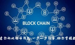 轻松创建你的比特币钱包