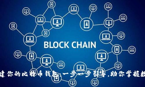 轻松创建你的比特币钱包：一步一步引导，助你掌握数字财富