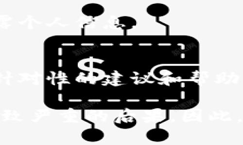 在使用TP钱包或其他数字钱包时，不小心截屏可能让人感到不安，特别是对于加密货币和数字资产的管理。以下是一些应对措施和建议，以便在遇到这种情况时进行处理。

1. 明确截屏内容
首先，回想一下你截取的屏幕内容。是你的钱包地址、交易记录，还是其他敏感信息？明确这点有助于你接下来的处理步骤。

2. 立即禁用敏感信息分享
如果你发现截屏中包含敏感信息，比如私钥或助记词，务必立即采取措施，防止这些信息被他人获取。例如，可以考虑将这些信息更改或删除，并且在必要时创建一个新的钱包地址。

3. 定期更改密码
即使你确认截屏中没有敏感信息，也建议定期更改TP钱包的密码。使用强密码可以增加安全性，减小风险。

4. 关闭自动截屏功能
一些手机或设备配有自动截屏功能，如果你时常不小心截屏，可以考虑关闭这个功能，避免未来再次发生类似情况。

5. 加强钱包安全意识
在数字金融的世界中，安全意识至关重要。学习如何使用两步验证、冷钱包和其他安全措施，提升自己的安全防护意识。

6. 定期检查交易记录
为了确保没有人利用截屏信息进行未经授权的交易，建议定期检查你的交易记录。一旦发现异常交易，请立即联系TP钱包的客服。

7. 学习扫码交易的风险
随着扫码支付的普及，很多用户使用二维码快速完成交易。请注意，不要随意分享你的金融信息或扫描不明二维码，以防止信息泄露。

8. 考虑使用多重签名账户
如果你储存了大额资产，可以考虑使用多重签名钱包。这种方式需要多个授权才能完成交易，进一步保护你的资产。

9. 了解社交工程攻击
很多信息泄露事件都是通过社交工程实现的。提高对这种攻击形式的防范意识，避免泄露个人信息。

10. 寻求专家建议
如果你对如何处理截屏仍感到不安，可以考虑咨询专家或专业人员，他们可以提供更具针对性的建议和帮助。

在处理数字资产时，保持警惕和预见性是至关重要的。即使是一时的错误操作，也可能导致严重的后果。因此，时刻关注隐私安全和信息保护，将帮助你更好地管理和使用TP钱包，确保你的资产安全。