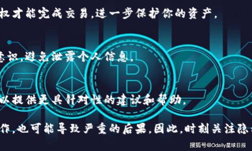 在使用TP钱包或其他数字钱包时，不小心截屏可能让人感到不安，特别是对于加密货币和数字资产的管理。以下是一些应对措施和建议，以便在遇到这种情况时进行处理。

1. 明确截屏内容
首先，回想一下你截取的屏幕内容。是你的钱包地址、交易记录，还是其他敏感信息？明确这点有助于你接下来的处理步骤。

2. 立即禁用敏感信息分享
如果你发现截屏中包含敏感信息，比如私钥或助记词，务必立即采取措施，防止这些信息被他人获取。例如，可以考虑将这些信息更改或删除，并且在必要时创建一个新的钱包地址。

3. 定期更改密码
即使你确认截屏中没有敏感信息，也建议定期更改TP钱包的密码。使用强密码可以增加安全性，减小风险。

4. 关闭自动截屏功能
一些手机或设备配有自动截屏功能，如果你时常不小心截屏，可以考虑关闭这个功能，避免未来再次发生类似情况。

5. 加强钱包安全意识
在数字金融的世界中，安全意识至关重要。学习如何使用两步验证、冷钱包和其他安全措施，提升自己的安全防护意识。

6. 定期检查交易记录
为了确保没有人利用截屏信息进行未经授权的交易，建议定期检查你的交易记录。一旦发现异常交易，请立即联系TP钱包的客服。

7. 学习扫码交易的风险
随着扫码支付的普及，很多用户使用二维码快速完成交易。请注意，不要随意分享你的金融信息或扫描不明二维码，以防止信息泄露。

8. 考虑使用多重签名账户
如果你储存了大额资产，可以考虑使用多重签名钱包。这种方式需要多个授权才能完成交易，进一步保护你的资产。

9. 了解社交工程攻击
很多信息泄露事件都是通过社交工程实现的。提高对这种攻击形式的防范意识，避免泄露个人信息。

10. 寻求专家建议
如果你对如何处理截屏仍感到不安，可以考虑咨询专家或专业人员，他们可以提供更具针对性的建议和帮助。

在处理数字资产时，保持警惕和预见性是至关重要的。即使是一时的错误操作，也可能导致严重的后果。因此，时刻关注隐私安全和信息保护，将帮助你更好地管理和使用TP钱包，确保你的资产安全。