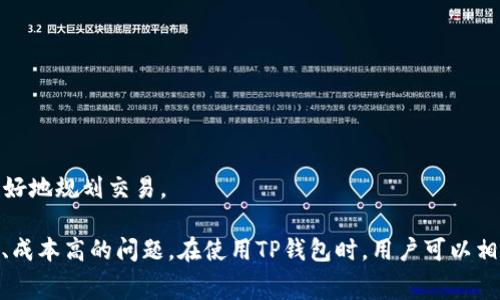 关于TP钱包（TokenPocket）在波场（Tron）链提币的手续费问题，具体的手续费金额通常会根据网络的拥堵程度和交易的具体情况而有所不同。一般来说，波场链的手续费相对较低，因为其设计旨在实现快速和低成本的交易。

以下是一些关于TP钱包波场链提币手续费的常见信息：

### 1. 手续费概述
在波场链上进行提币时，用户需要支付一定的手续费，这笔费用是支付给网络矿工的，作为确认交易的奖励。在大多数情况下，波场链的交易手续费在0.1 TRX至1 TRX之间，具体费用会依赖于当时的网络情况。

### 2. 费用计算方式
提取手续费通常是通过以下几个因素来计算的：
- **网络拥堵情况**：如果网络非常繁忙，手续费可能会略有上升，以鼓励矿工优先处理你的交易。
- **提币金额**：有的币种可能会设定最低提币金额，以确保手续费不占提币金额的比例过高。
- **钱包服务商的费用**：某些时候，钱包服务商可能会加收一定的费用，这一点应在提币时进行确认。

### 3. 如何查看和确认手续费
在TP钱包中进行波场链提币时，可以在确认交易界面上看到所需的手续费。用户在确认提币前，可以仔细检查费用信息，如果对手续费有疑问，可以查询TP钱包的官方文档或联系客服进行确认。

### 4. 提币的步骤
- **打开TP钱包**：确保你的钱包已经连接到波场链。
- **选择币种**：在钱包中找到需要提币的币种，例如TRX或其他基于波场链的代币。
- **输入提币地址和金额**：确保输入的地址是正确的并符合要求。
- **查看手续费**：在提交交易前，系统会展示预计的手续费。
- **确认并完成提币**：确认所有信息无误后提交，等待交易完成。

### 5. 注意事项
- **务必确认提币地址**：因为区块链交易是不可逆的，一旦发送到错误地址，资金可能无法找回。
- **保持关注网络动态**：在网络拥堵时尽量避免频繁交易，以免支付更高的手续费。
- **定期查看TP钱包更新**：有时钱包的手续费机制会随时间有所调整，保持关注可以帮助用户更好地规划交易。

总体而言，波场链上的提币手续费相对较为合理，而且波场链的设计理念就是为了解决交易速度慢、成本高的问题。在使用TP钱包时，用户可以相对友好地管理其数字资产。希望这些信息能帮助你更好地理解TP钱包在波场链提币的手续费情况！