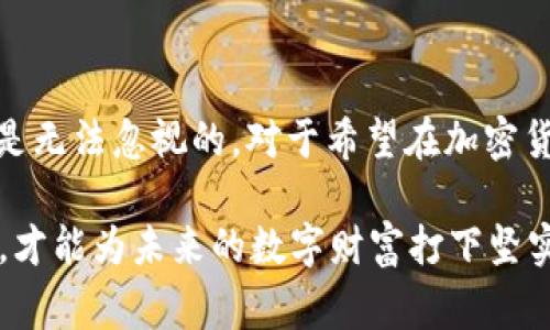 冷钱包可以储存USDT（Tether）。冷钱包是指不与互联网连接的加密货币存储方式，通常以硬件设备或纸质钱包的形式存在。这种存储方式被认为比热钱包（与互联网连接的钱包）更为安全，因为它能够有效防止黑客攻击和其他在线安全威胁。

### 什么是冷钱包？
冷钱包的定义和类型
冷钱包是用于储存加密货币的一种离线解决方案，它确保了用户的私钥不会被黑客窃取。常见的冷钱包类型包括硬件钱包和纸钱包。硬件钱包通常像USB设备，可以直接连接到计算机，而纸钱包则是将私钥和公钥打印在纸上，完全不依赖任何数字设备。

### 为什么选择冷钱包存储USDT？
冷钱包的安全性
冷钱包的最大优势就是安全性。在存储加密资产时，选择冷钱包可以将大部分风险降低至最低。当用户的USDT存储在硬件钱包或纸钱包中时，它不会受到网络攻击或恶意软件的直接威胁。此外，冷钱包允许用户完全控制自己的私钥，从而避免中心化交易所可能带来的风险。

### 如何将USDT存储到冷钱包？
USDT存储流程
1. **选择合适的冷钱包**：根据个人需求，选择一款可靠的硬件钱包，如Ledger Nano S、Trezor等，或者选择纸钱包进行存储。
2. **创建钱包**：按照设备说明书生成私钥和公钥。如果是纸钱包，确保在安全的环境中生成，以防止私钥被截取。
3. **备份私钥**：将私钥妥善保管，不要将其存储在互联网上。可以选择备份在多处安全地带，例如防火防水的保险箱中。
4. **转账USDT**：在交易所中进行USDT转账时，将生成的冷钱包地址输入转账信息中，确保该地址准确无误。

### 冷钱包的潜在缺点
冷钱包的不便之处
虽然冷钱包在安全性方面有着显著的优势，但也有其不足之处。首先是使用的便捷性。由于冷钱包不与互联网连接，转账和交易的过程相对繁琐，需要将钱包连接到网络设备上进行操作。其次，如果用户遗失了冷钱包或者丢失了私钥，那么USDT将无法恢复，这意味着资金的永久丢失。因此，在使用冷钱包时，用户需要在安全与便利之间做出权衡。

### 适合冷钱包存储的用户
谁适合使用冷钱包
冷钱包特别适合那些长线投资者或希望安全存储大量加密货币的用户。如果你的投资策略是持有并等待价值增长，那么冷钱包无疑是一个理想的选择。此外，那些对网络安全性特别敏感的用户，如交易员和机构投资者，也应该考虑使用冷钱包进行存储。

### 如何保证冷钱包的安全
提升冷钱包安全性的策略
除了选择可靠的冷钱包设备外，用户还可以采取其他措施来确保资产的安全。例如，要定期更新密码，并开启双重身份验证。如果使用的是硬件钱包，务必要从官方渠道购买，并定期检查固件更新。同时，避免在公共场合或者不安全的环境中进行操作。

### 总结
冷钱包在数字资产世界中的重要性
冷钱包为希望安全存储USDT和其他加密货币的用户提供了一个理想的解决方案。尽管在便捷性上可能存在一定的缺陷，但在保护资产安全方面，它的优势是无法忽视的。对于希望在加密货币投资中获得长期利益的用户，冷钱包无疑是值得考虑的存储方式。

在选择投资数字货币的同时，更需要关注安全性，持有冷钱包不仅是一种存储方式，也是一种理性的投资理念。将辛苦获得的数字资产安全存储在冷钱包中，才能为未来的数字财富打下坚实的基础。