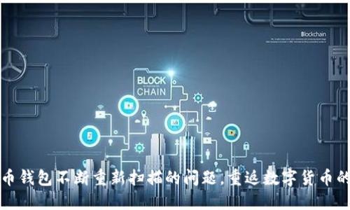 解决比特币钱包不断重新扫描的问题，重返数字货币的先锋之路