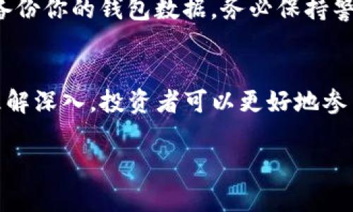 购买ASS（AssangeDAO代币）这样的加密货币需要通过TP钱包进行操作，以下是详细的步骤指南。

安装TP钱包
首先，如果你还没有安装TP钱包，可以在App Store或Google Play中搜索“TP钱包”，进行下载安装。安装完成后，打开应用程序，注册一个新账户或导入已有的钱包。

购买以太坊或币安币
若想购买ASS代币，你首先需要拥有以太坊（ETH）或币安币（BNB），因为许多去中心化交易所（DEX）使用它们作为交易对。你可以通过借助TP钱包内置的购买功能，像信用卡或借记卡等支付方式，来直接购买这些主流加密货币。

转账到TP钱包
如果你在其他交易所（如币安或Coinbase）拥有加密货币，你可以将这些资产转账到你的TP钱包。使用你的TP钱包地址，在交易所进行提币操作，输入你的TP钱包的地址并确认转账。

连接去中心化交易所（DEX）
打开TP钱包后，找到“DApp”或“去中心化交易所”的选项，选择一个流行的DEX（如Uniswap或PancakeSwap）。连接你的TP钱包，选择需要的交易对，一般情况下是ETH/ASS或者BNB/ASS。

交易ASS代币
在交易对页面中，输入你想要交换的ETH或BNB数量，系统会自动计算你可以获得的ASS数量。确认无误后，点击“交换”或“交易”按钮，继续进行，并支付少量的交易手续费。

安全存储ASS
完成交易后，确认你在TP钱包中看到了ASS代币。如果你长期持有，建议将其存放在安全的位置，避免将私钥或助记词泄露给任何人，这些都是保护你资产安全的关键。

注意事项
在购买ASS或任何加密货币时，请务必确保你的网络连接是安全的，使用防火墙保护设备，并定期备份你的钱包数据。务必保持警惕，防范诈骗和钓鱼攻击。

总结
通过TP钱包购买ASS代币的过程相对简单，只要遵循上述步骤即可顺利完成。随着对加密货币的理解深入，投资者可以更好地参与这一新兴市场，抓住机会，同时也要注意风险控制。

通过这样的方式，你可以轻松地在TP钱包内购买ASS代币。希望这篇指南能帮助到你！