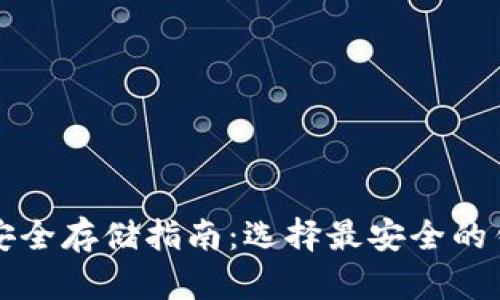 比特币安全存储指南：选择最安全的钱包类型