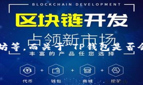 TP钱包（TP Wallet）是一种相对新兴的加密货币数字钱包，主要用于存储和管理各种加密资产，如以太坊等。而关于“TP钱包是否会被官方记住”的问题，其实涉及到几个层面的信息，尤其是隐私、安全性、以及与官方或相关机构的关系。

### TP钱包背后的隐私保护：确保您的数字资产安全