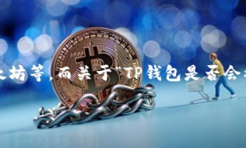 TP钱包（TP Wallet）是一种相对新兴的加密货币数字钱包，主要用于存储和管理各种加密资产，如以太坊等。而关于“TP钱包是否会被官方记住”的问题，其实涉及到几个层面的信息，尤其是隐私、安全性、以及与官方或相关机构的关系。

### TP钱包背后的隐私保护：确保您的数字资产安全