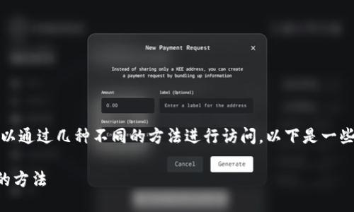 要查看以太坊钱包的公钥，用户可以通过几种不同的方法进行访问。以下是一些具体步骤和相关工具的详细介绍：

### 轻松查看以太坊钱包公钥的方法