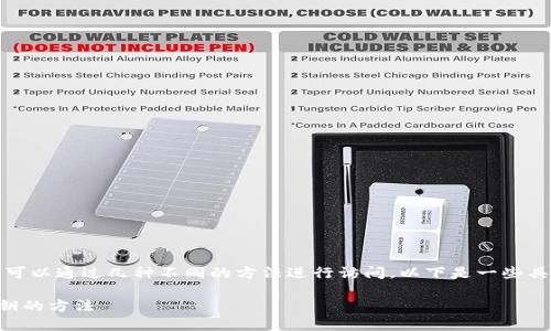 要查看以太坊钱包的公钥，用户可以通过几种不同的方法进行访问。以下是一些具体步骤和相关工具的详细介绍：

### 轻松查看以太坊钱包公钥的方法