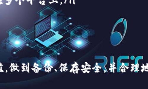 在使用TP钱包的过程中，用户不小心删除了钱包的情况时有发生，可能会导致资产无法访问等问题。不过，不必过于担心。即便面对这样的问题，我们仍然有办法进行解决。以下是一些详细的步骤和建议，帮助您恢复TP钱包或找回您的资产。

第一步：确保备份恢复
首先，查看您是否之前进行了钱包的备份。一般来说，优质的钱包软件，如TP钱包，都会建议用户在创建钱包时进行助记词的备份。这些助记词就像是您通往数字财富世界的钥匙。如果您在设备上找到了这些助记词，恭喜您，您的资产可能会很快恢复。

第二步：寻找助记词
助记词通常是12个或24个英文单词，按顺序记录在某个安全的地方。它们是恢复钱包的关键。如果找不到这份记录，建议检查以下地方：
ul
    listrong打印文件：/strong检查是否将助记词打印并存放在安全的地方。/li
    listrong记事本：/strong回忆一下是否把它写在了手机的某个笔记软件中。/li
    listrong云储存：/strong如果您习惯使用云储存服务，可以看看是否意外地将助记词保存在那。/li
/ul

第三步：重新下载TP钱包
如果您已经找到了助记词，接下来需要做的就是重新下载TP钱包。在应用商店搜索“TP钱包”，下载并安装最新版本。安装完成后，打开钱包，选择“恢复钱包”选项，输入您的助记词。经过几步简单的操作，您就能重新获取对原钱包的访问权限。

第四步：专业的技术支持
如果您无法找到助记词或以前的备份，您可能需要寻求专业的技术支持。许多加密钱包提供了客户服务，可以帮助您解决问题。联系TP钱包的官方支持团队，提供您所拥有的信息。有时候，他们可能会提供可以恢复资产的解决方案。

第五步：避免未来重复错误
恢复钱包的过程可能会让人感到紧张，因此在未来，我们需要采取一些预防措施，以确保不会再次出现类似的情况：
ul
    listrong定期备份：/strong定期更新您的助记词备份，记录在多个地方，确保不会丢失。/li
    listrong安全存储：/strong选择一个安全的位置存放密码和助记词，避免将其保存在不安全的数字环境中。/li
    listrong学习更多：/strong了解更多关于加密钱包的知识，包括如何安全地使用和管理资产，这样可以在遇到问题时更有准备。/li
/ul

第六步：恢复之后的安全措施
成功恢复钱包后，不妨做一些安全方面的增强措施，以保护您的数字资产：
ul
    listrong启用双重身份验证：/strong如果TP钱包支持双重身份验证，请务必启用，以增加账户安全。/li
    listrong定期更换密码：/strong定期更新您的密码，确保安全性。选择复杂的密码，并避免使用相同的密码在多个平台上。/li
    listrong关注公式更新：/strong保持APP的更新，官方会不断修补漏洞，增强安全性。/li
/ul

总结
不小心删除TP钱包并不可怕，找回资产的方法和步骤都在于您的冷静处理和正确操作。关键是，牢记助记词的价值，做到备份、保存安全，并合理地维护和管理好您的数字资产。希望通过这些步骤，您能够轻松应对钱包删除的烦恼，确保您的加密资产安全稳妥。