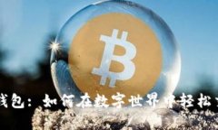 探秘TP钱包: 如何在数字世