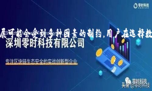 在中国，TP钱包（TokenPocket Wallet）的下载受到了一些限制，这些限制主要是由于政策法规、市场环境和技术因素的影响。以下是一些可能导致TP钱包在国内无法下载的原因。

一、政策法规的限制

中国政府对加密货币及相关金融活动的监管相对严格。根据相关法律法规，许多与加密货币相关的应用和服务都必须遵循特定的监管要求。这可能导致某些钱包应用，包括TP钱包，在国内的应用商店中被下架或无法正常下载。尤其是在涉及到虚拟货币交易及市场的情况下，政府可能会采取更严厉的措施来保护投资者的利益，并防止潜在的金融风险。


二、市场环境的变化

随着全球加密货币市场的变化，中国的市场环境也在不断演变。由于大环境的影响，一些加密货币项目可能会选择退出中国市场，导致相关应用的可用性下降。TP钱包作为一种多链数字货币钱包，其受欢迎程度和市场影响力也受到了这些变化的影响。因此，很多用户可能会面临无法下载或使用该应用的困扰。


三、技术因素的影响

除了政策和市场的原因外，技术层面的限制也可能造成TP钱包在国内无法顺利下载。在某些情况下，网络环境的不稳定或者中国的网络防火墙会影响到应用的正常访问。这意味着即使用户试图从官网或者其他渠道下载TP钱包，也可能会因为网络问题而无法成功。因此，很多用户可能会选择其他本地钱包，寻求更方便的数字资产管理方式。


四、用户信息安全的考虑

在选择数字资产管理工具时，用户的信息安全和隐私问题是重中之重。在国内，由于加密货币交易的不确定性和风险性，许多用户对于使用国际钱包应用持谨慎态度。而TP钱包虽然功能强大，但也面临着用户对其隐私保护和资金安全的担忧。这使得不少用户在决定下载时犹豫不决，导致应用的下载量受到影响。


五、替代选择的出现

随着数字货币市场的发展，国内也逐渐涌现出一些本地钱包应用，这些应用在功能上可以与TP钱包相媲美。针对国内用户的一些钱包应用，不仅符合当地的法律法规，还提供更贴近用户需求的服务。这使得用户在寻找下载选项时，更倾向于选择本地化的产品，进一步影响了TP钱包在国内的下载情况。


六、用户教育的不足

对于许多普通用户而言，数字货币和相关技术仍然是一个比较陌生的领域。尽管TP钱包具有丰富的功能，但缺乏足够的用户教育和帮助，用户在使用时可能感到困惑。因此，许多用户可能选择放弃下载或使用这一钱包，而转而寻找更加简单直观的替代品。增加用户说明和使用教程，能够帮助更多用户了解和使用TP钱包，进而提升其下载量。


总结

综上所述，TP钱包在国内无法下载的原因涉及到政策法规、市场环境、技术因素等多方面的影响。虽然TP钱包本身是一款功能强大的数字资产管理工具，但其在国内市场的发展可能会受到多种因素的制约。用户在选择数字钱包时，除了关注功能外，也需要考虑应用的安全性和合规性。随着市场的不断变化，未来也许会有更多本地化、合规化的钱包应用涌现，为用户提供更安全、更便利的选择。


如果你对TP钱包或者其他数字资产管理应用有进一步的问题，欢迎继续讨论！